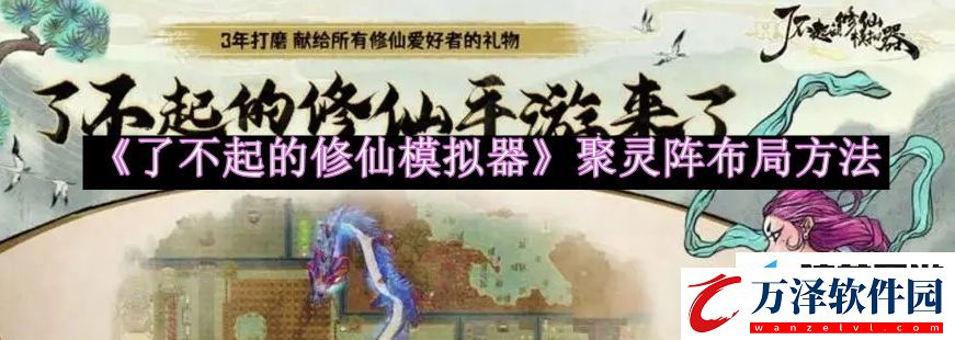 了不起的修仙模擬器聚靈陣