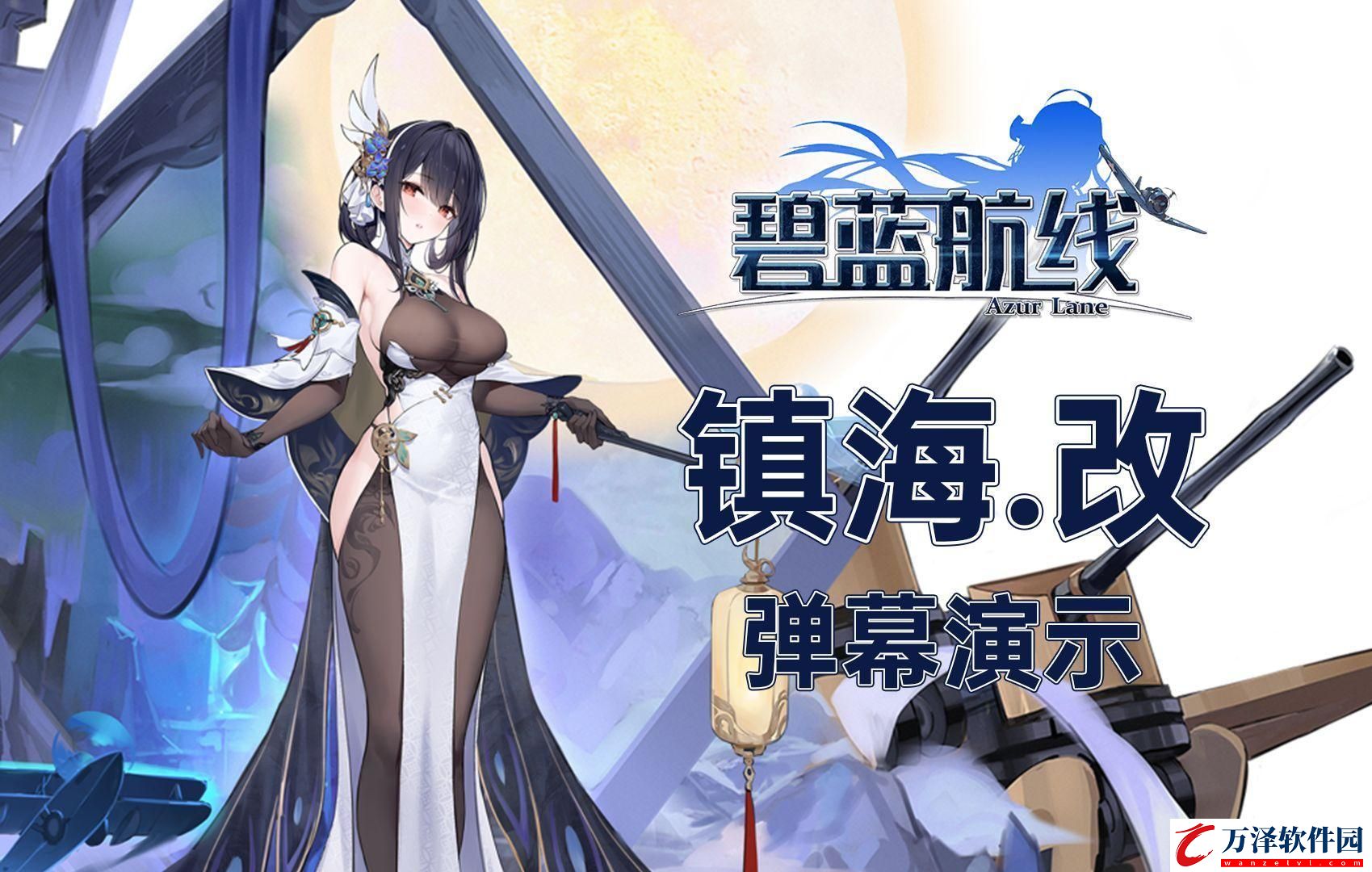 碧藍航線鎮(zhèn)海改強度怎么樣