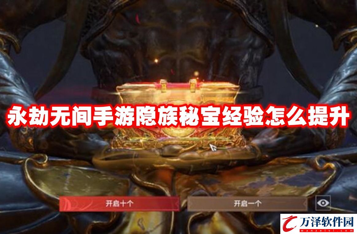 永劫無間手游隱族秘寶經(jīng)驗如何提升永劫無間手游隱族秘寶經(jīng)驗提升指南