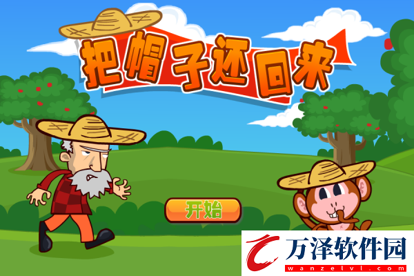 把帽子還回來