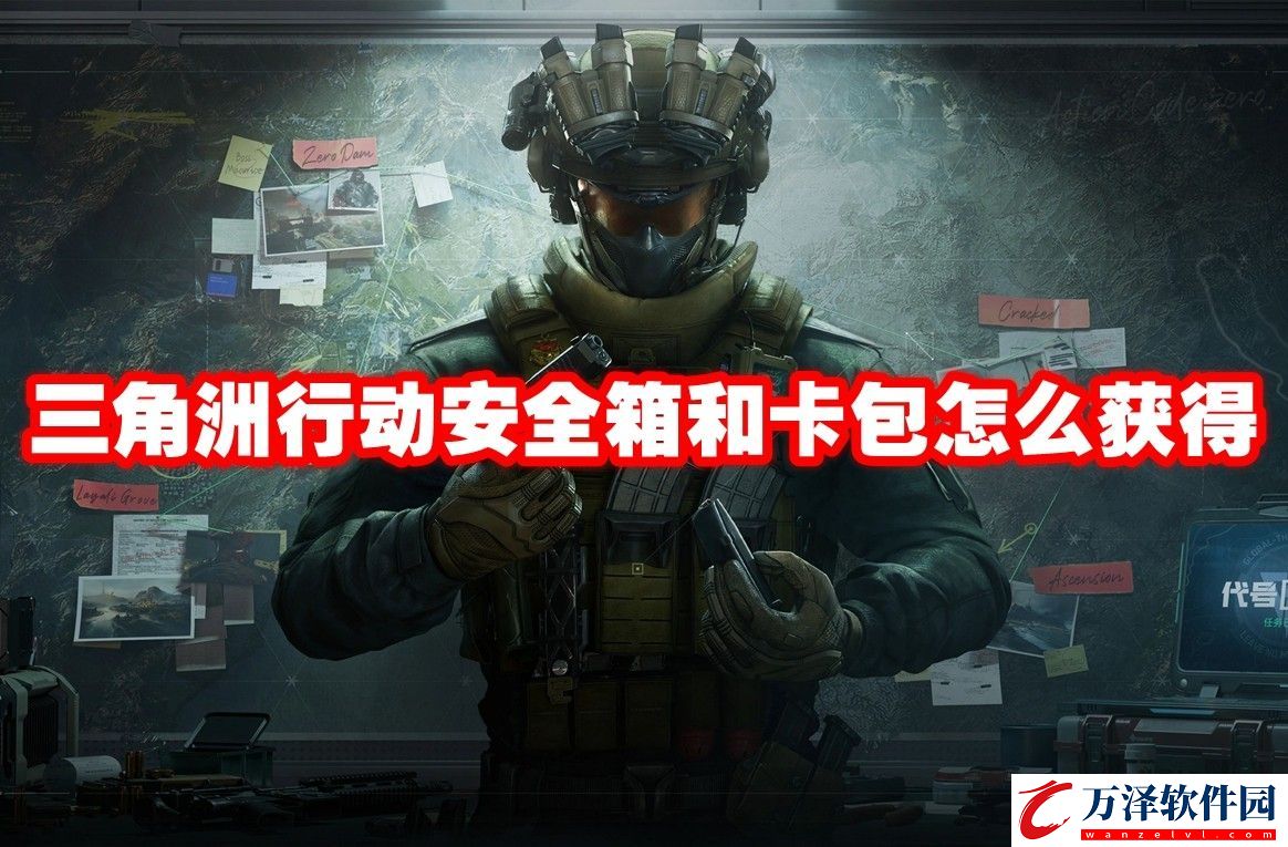 三角洲行動安全箱和卡包獲取方法