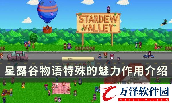 星露谷物語(yǔ)特殊的魅力有什么用