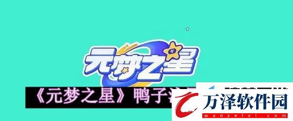 元夢(mèng)之星鴨子泳圈