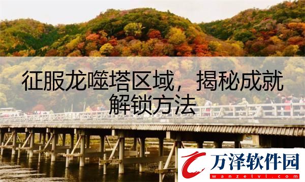 征服龍噬塔區(qū)域