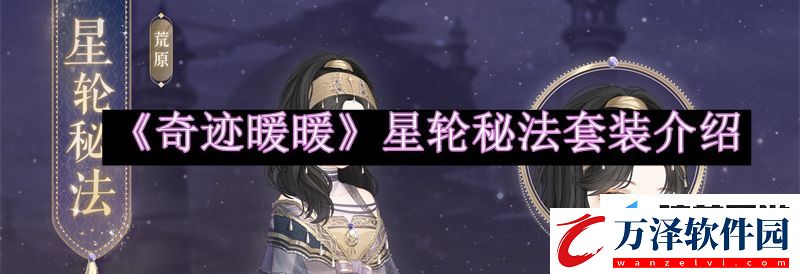 奇跡暖暖星輪秘法套裝