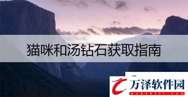 貓咪和湯鉆石獲取指南
