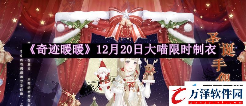 奇跡暖暖12月20日大喵限時(shí)挑戰(zhàn)