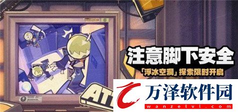 絕區(qū)零注意腳下安全活動(dòng)攻略