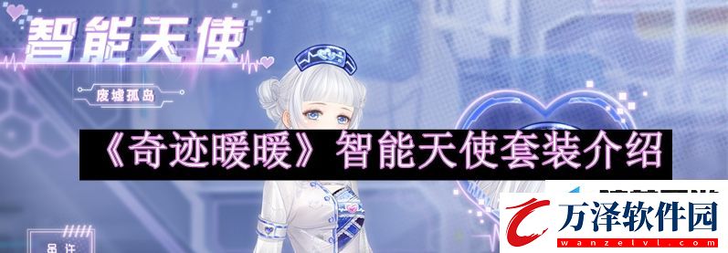 奇跡暖暖智能天使套裝