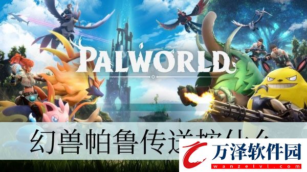 幻獸帕魯傳送按鍵介紹