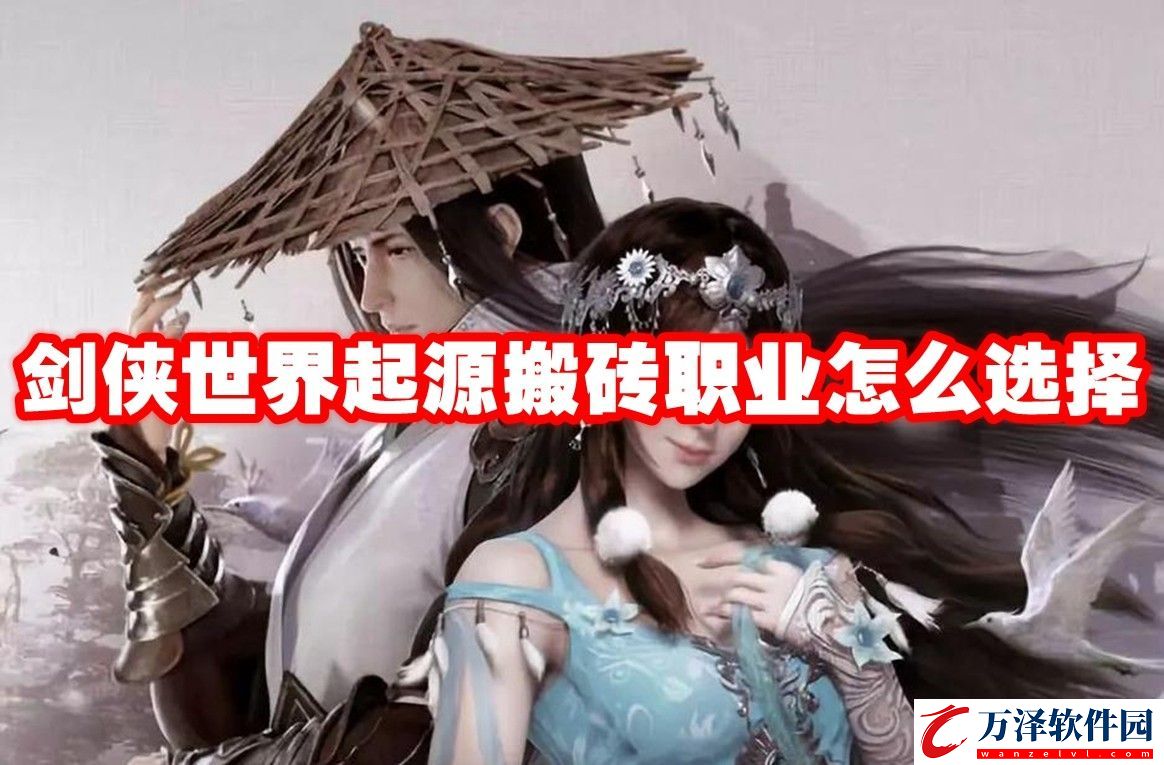 劍俠世界起源搬磚職業(yè)推薦