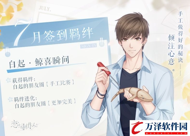 戀與制作人7月簽到羈絆介紹