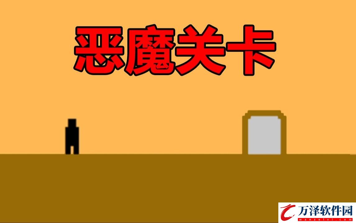惡魔關(guān)卡