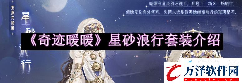奇跡暖暖星砂浪行