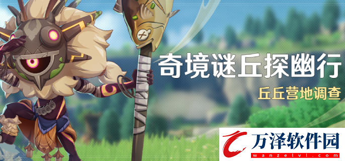 原神4.4奇境謎丘探幽行什么時(shí)候開啟