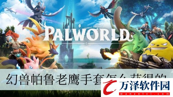 幻獸帕魯老鷹手套獲得方法介紹