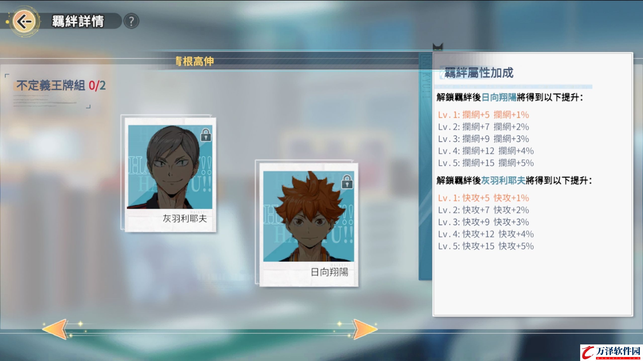 排球少年手游烏野高中羈絆有哪些