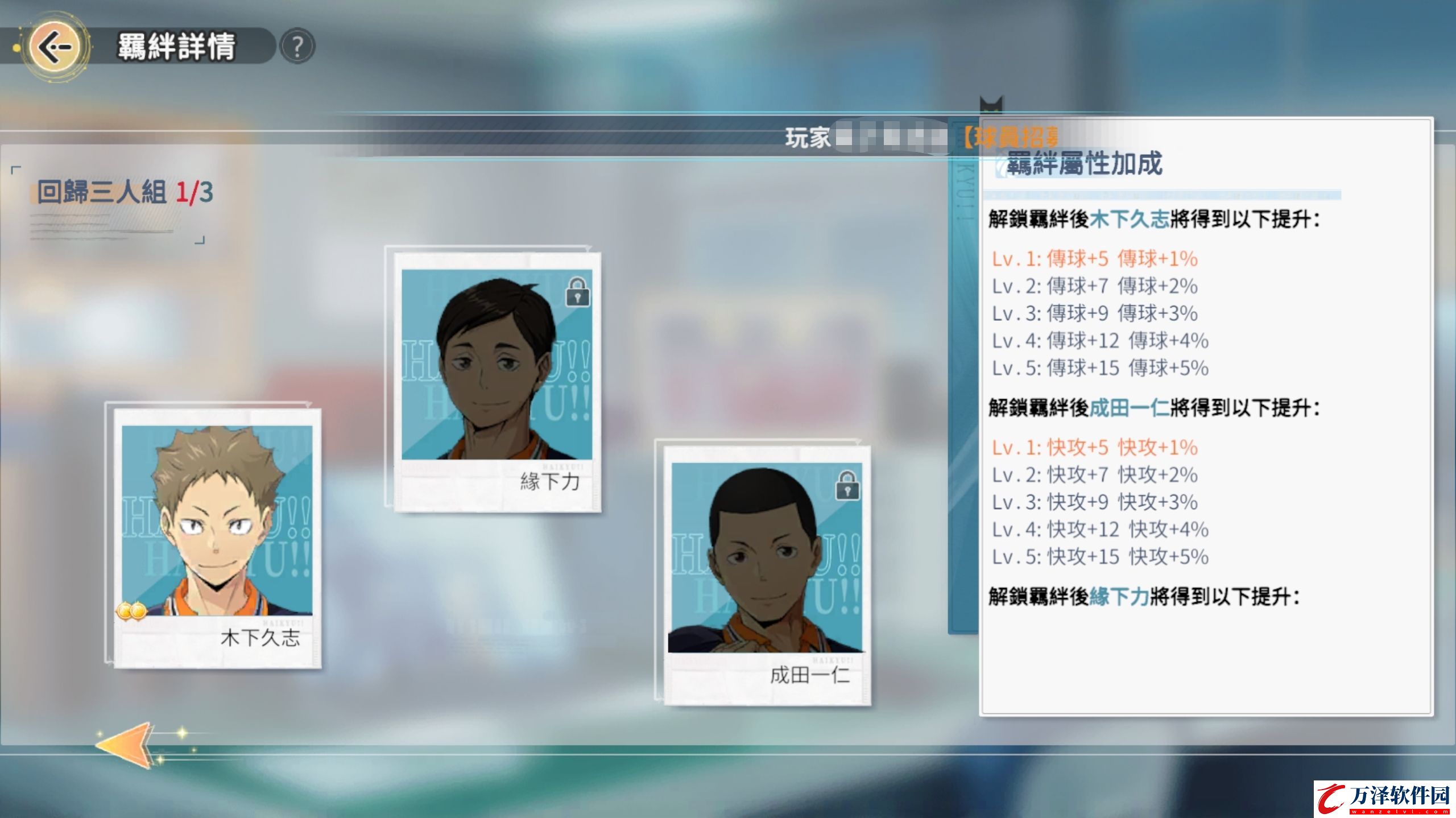 排球少年手游烏野高中羈絆有哪些
