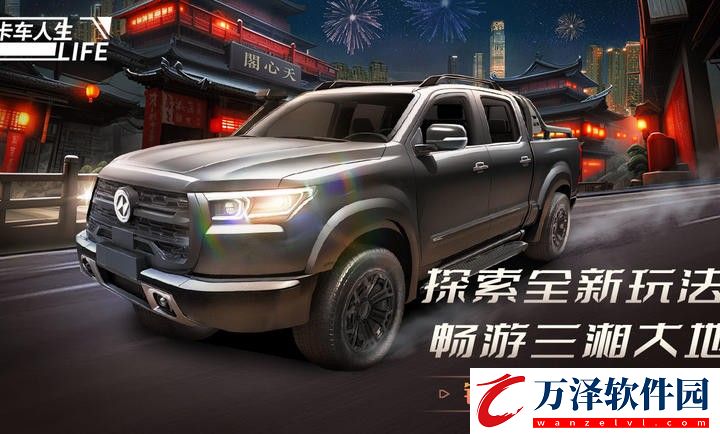 卡車人生錦繡瀟湘