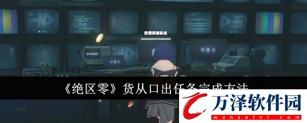 絕區(qū)零貨從口出任務(wù)完成攻略