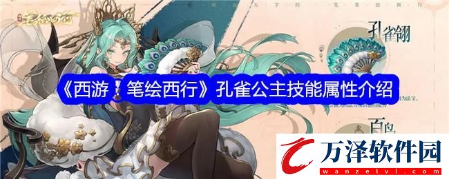 西游筆繪西行孔雀公主技能屬性介紹