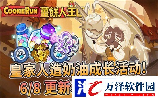 沖呀餅干人王國增益時間配方是什么