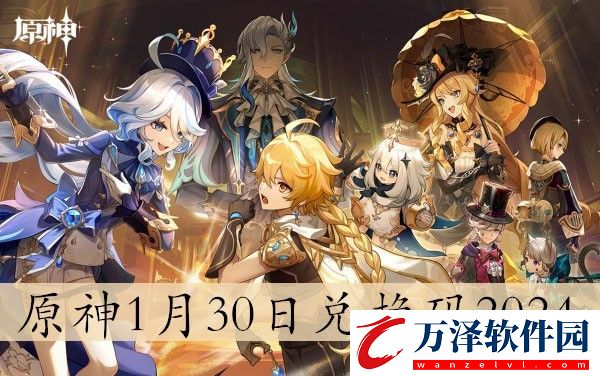 原神禮包兌換碼2024最新