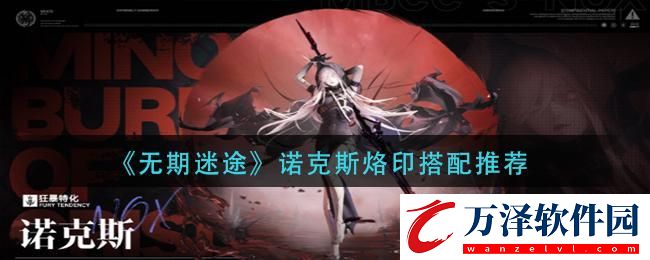 無(wú)期迷途諾克斯烙印帶什么