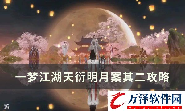 一夢(mèng)江湖天衍明月案其二結(jié)局一覽天衍明月案其二攻略