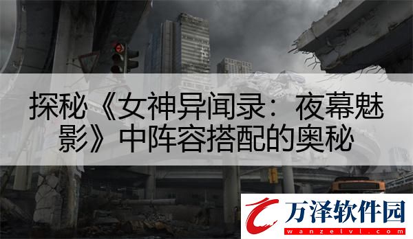 探秘女神異聞錄
