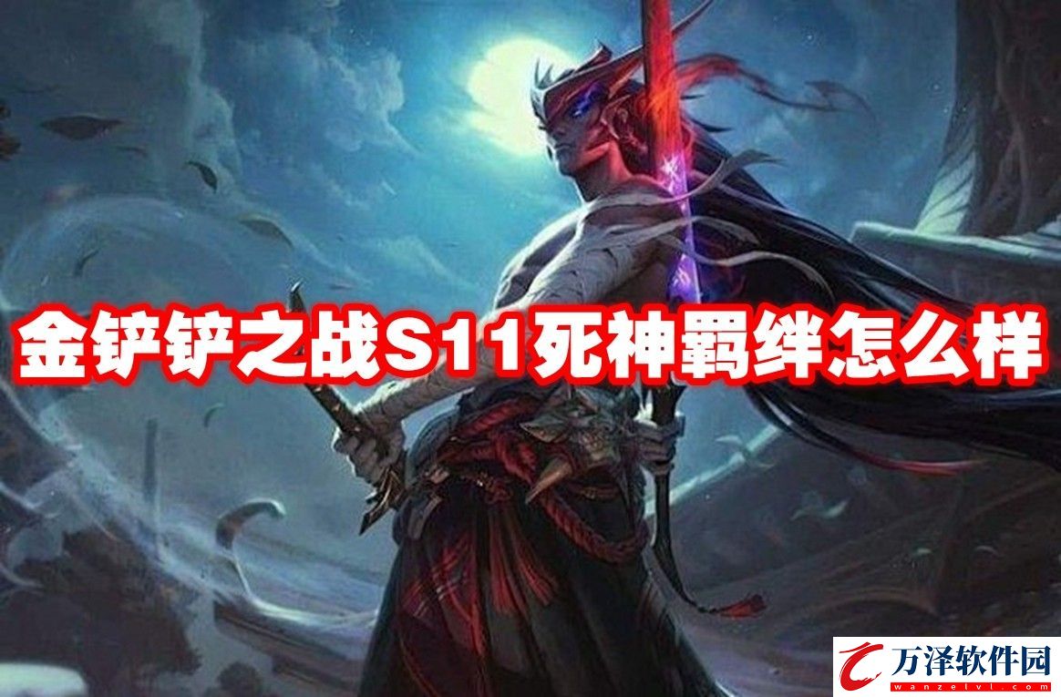 金鏟鏟之戰(zhàn)S11死神羈絆介紹