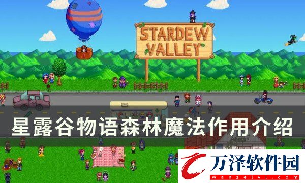 星露谷物語森林魔法有什么用