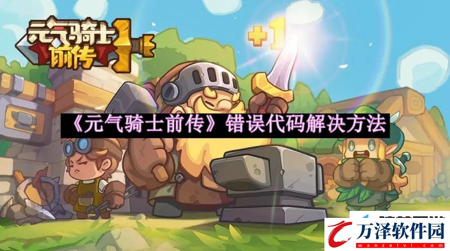 元?dú)怛T士前傳錯誤代碼