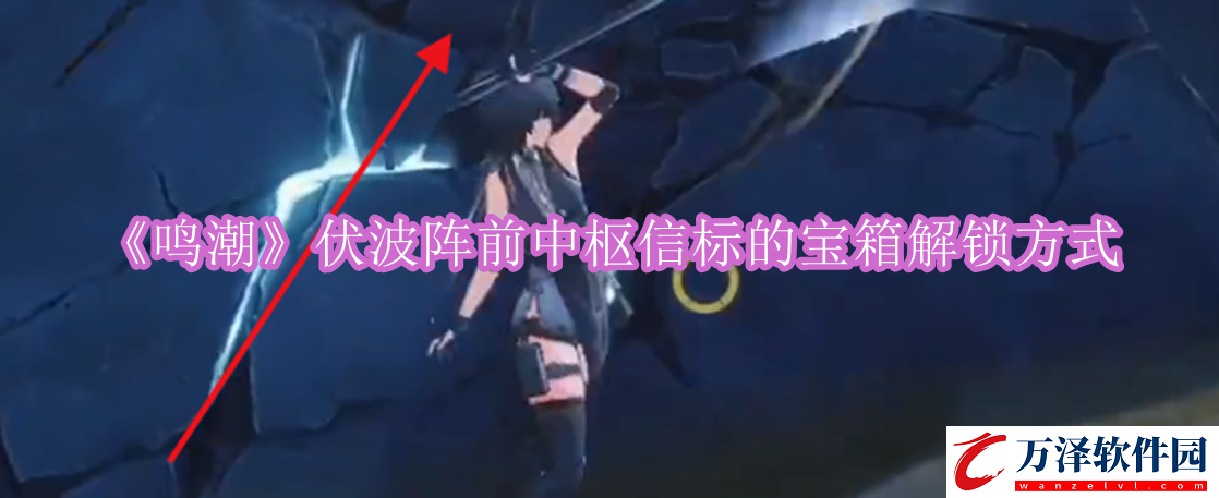 鳴潮伏波陣前中樞信標的寶箱解鎖方式