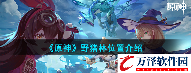 原神野豬林在哪