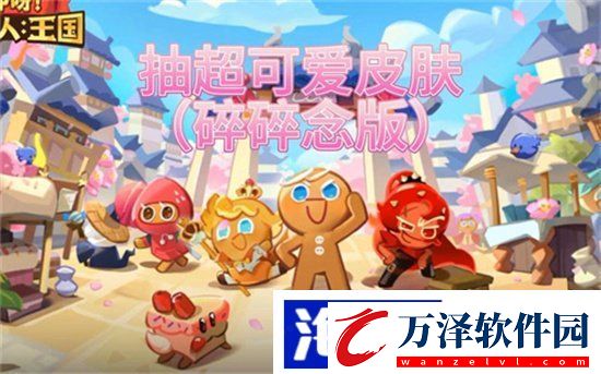 沖呀餅干人王國增益時間配方是什么