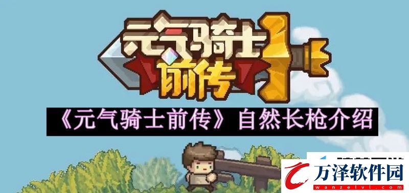 元?dú)怛T士前傳自然長(zhǎng)槍