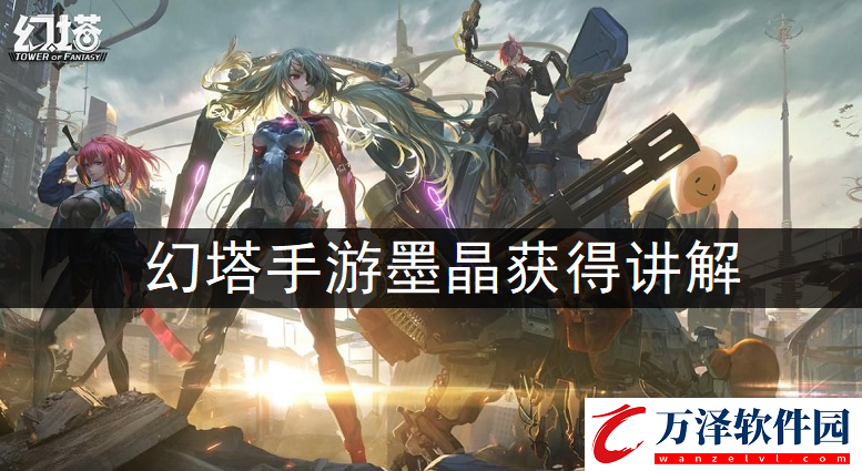 幻塔墨晶怎么獲得
