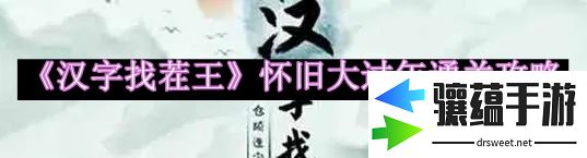 漢字找茬王懷舊大過年