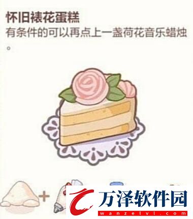 廚房的試煉蛋糕篇食譜公式匯總