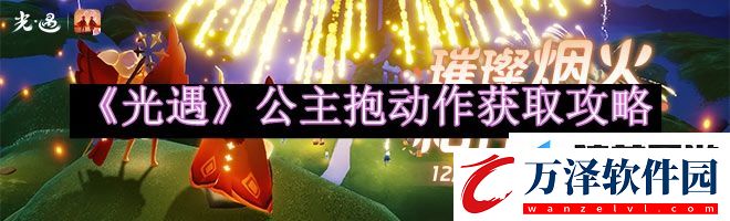 光遇公主抱動(dòng)作怎么獲得