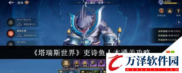 塔瑞斯世界吏詩魚人本攻略