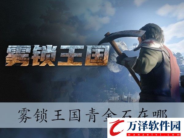 霧鎖王國青金石位置介紹