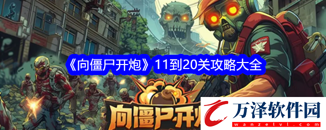 20關(guān)怎么過