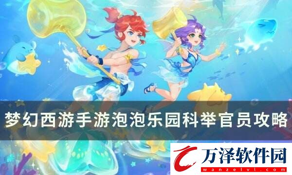夢幻西游手游泡泡樂園科舉官員怎么打