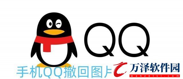 2023手機(jī)qq撤回的圖片還能看到嗎手機(jī)QQ撤回圖片查看方法