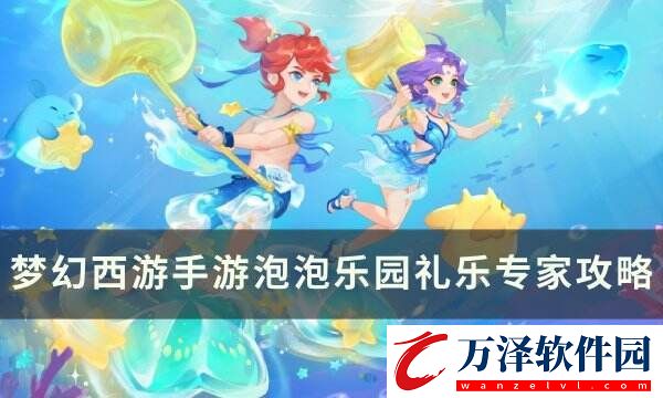 夢幻西游手游泡泡樂園禮樂專家怎么打