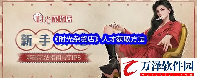 時光雜貨店人才獲取方法