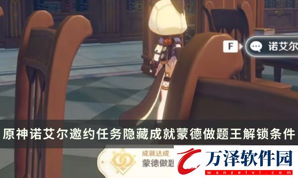 原神諾艾爾邀約任務(wù)隱藏成就攻略