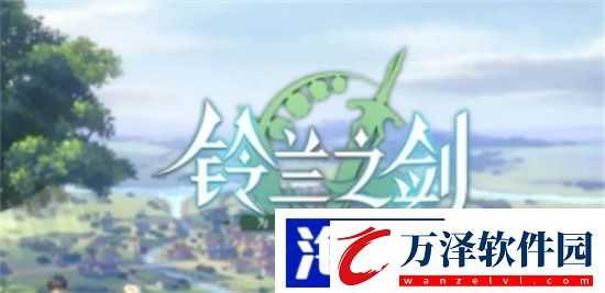 鈴蘭之劍列奧尼德怎么樣